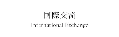 地域・一般の方